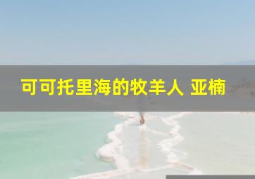 可可托里海的牧羊人 亚楠